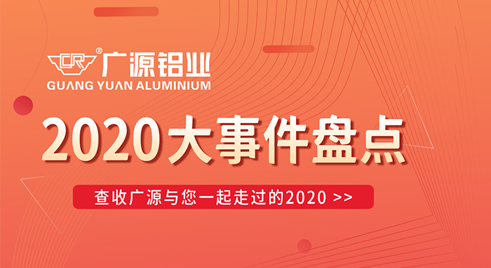 陪你走過2020，廣源鋁業(yè)年終大事件盤點