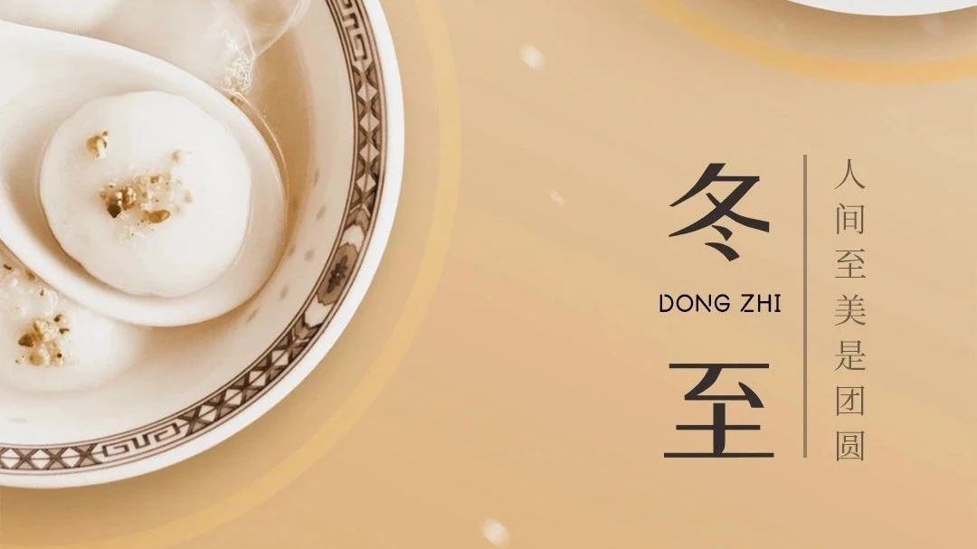 冬至快樂，闔家團(tuán)圓 | 廣源鋁業(yè)