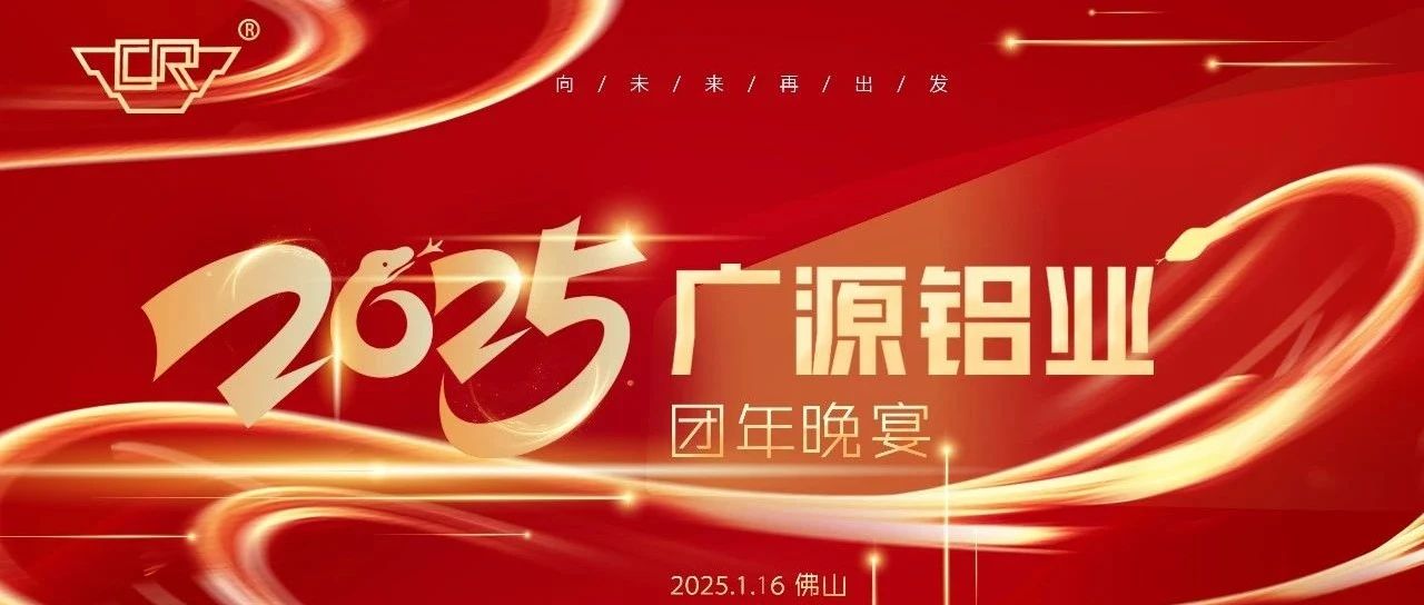 團結一心，展望未來——廣源鋁業2024年度團年晚宴