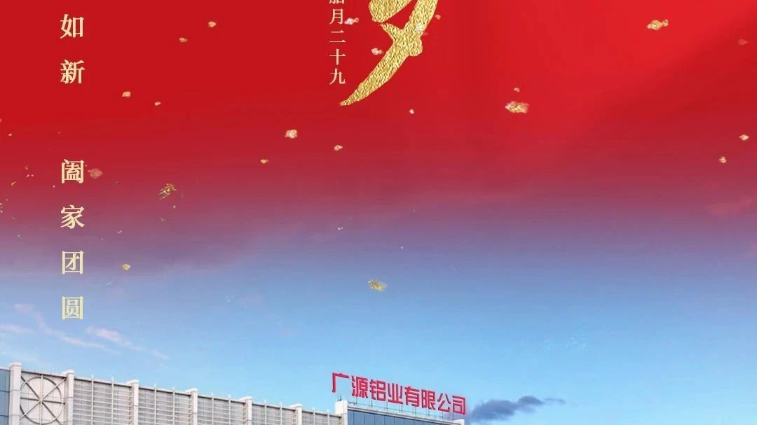 除夕-今夜共團圓 | 廣源鋁業