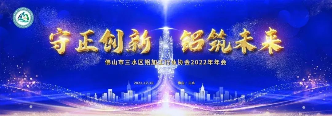 佛山市三水區(qū)鋁加工行業(yè)協(xié)會2022年年會圓滿召開！廣源鋁業(yè)榮獲多項殊榮！