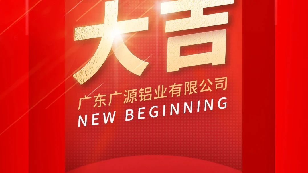 開工大吉 | 廣源鋁業