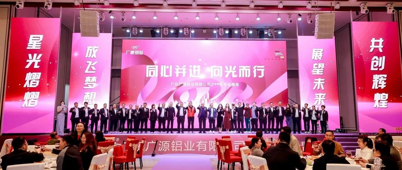 廣東廣源鋁業有限公司2025年會慶典圓滿舉行
